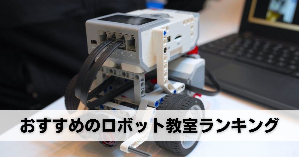 【格安あり】東京のおすすめロボット教室ランキング！特徴や月謝などを紹介