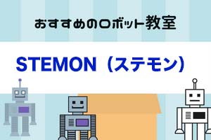 STEMON（ステモン）