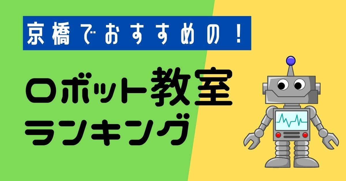 京橋でおすすめのロボット教室・プログラミング教室ランキング！ベスト10！