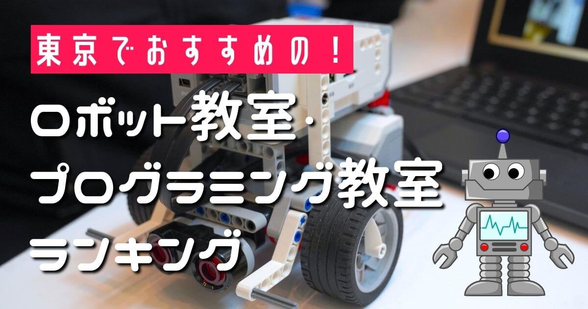 東京のおすすめロボット教室・プログラミング教室ランキング！ | 子供 