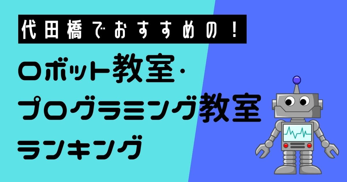代田橋でおすすめのロボット教室ランキングBEST10【無料体験あり】