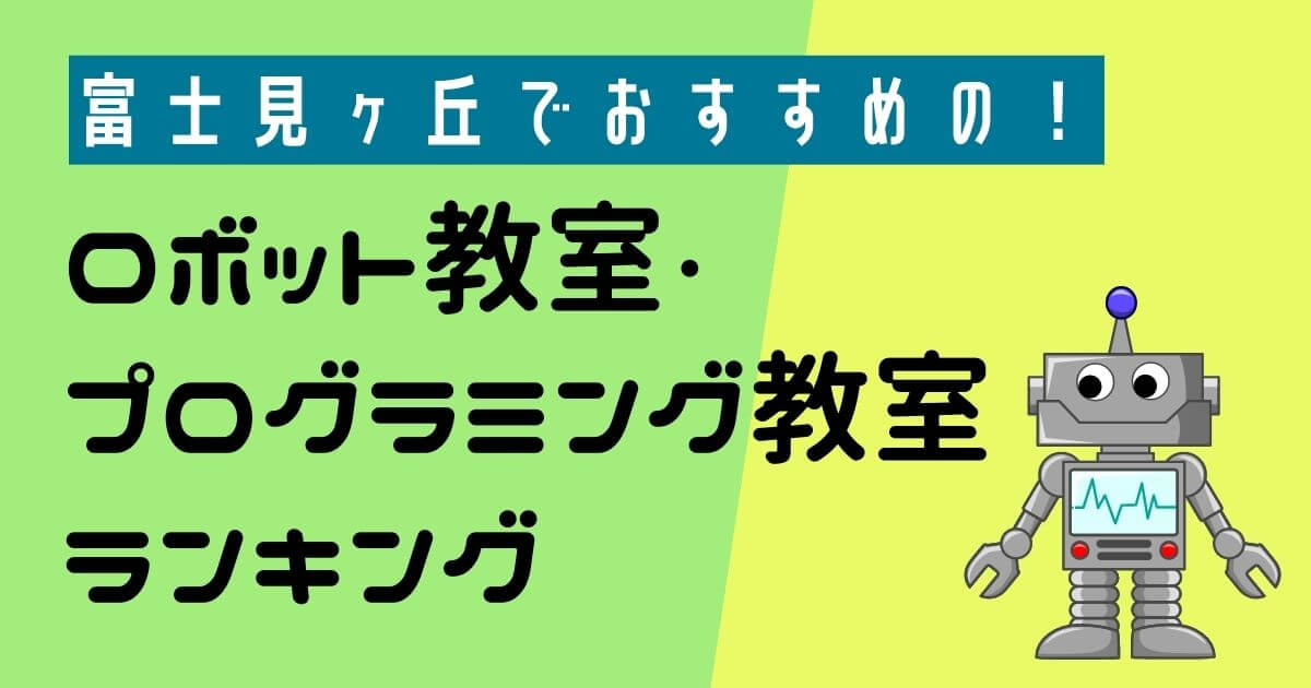 富士見ヶ丘でおすすめのロボット教室ランキングBEST10【無料体験あり】