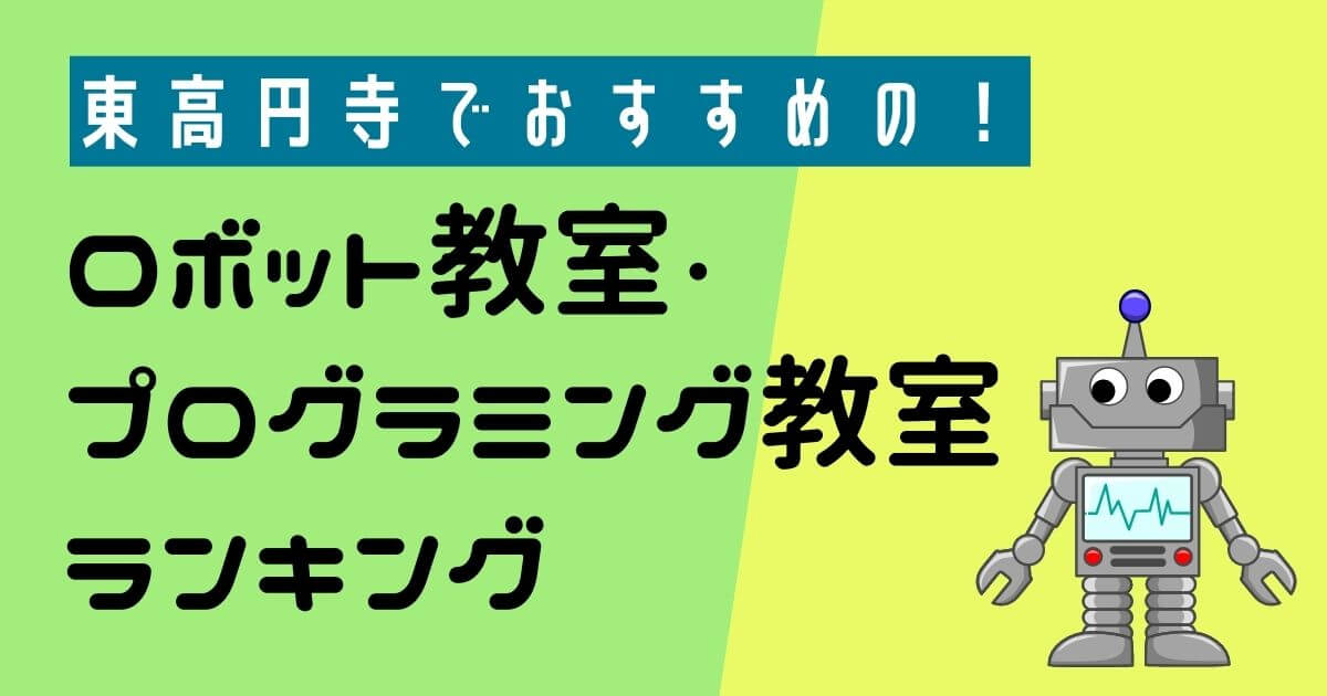 東高円寺でおすすめのロボット教室ランキングBEST10【無料体験あり】