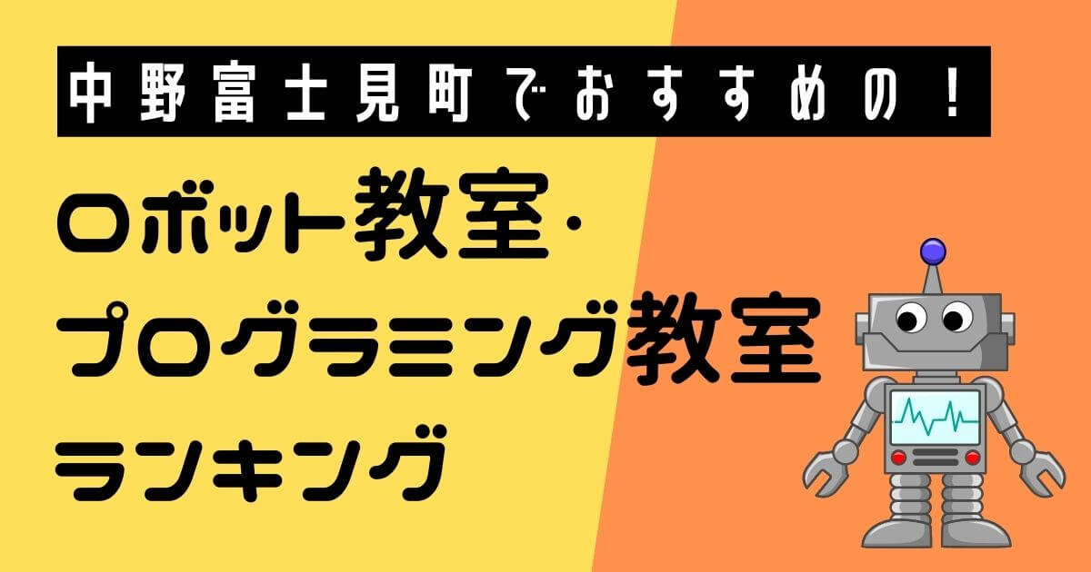 中野富士見町でおすすめのロボット教室ランキングBEST10【無料体験あり】